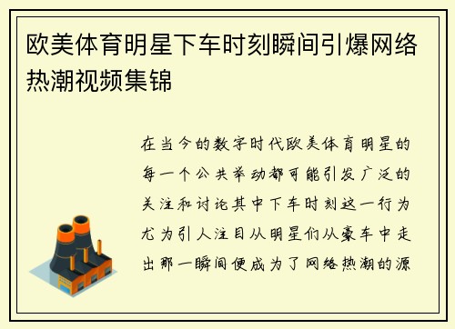 欧美体育明星下车时刻瞬间引爆网络热潮视频集锦