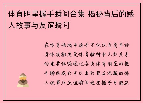 体育明星握手瞬间合集 揭秘背后的感人故事与友谊瞬间