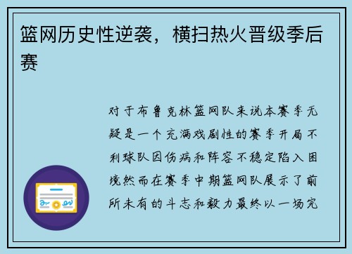 篮网历史性逆袭，横扫热火晋级季后赛