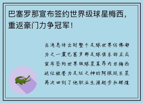 巴塞罗那宣布签约世界级球星梅西，重返豪门力争冠军！