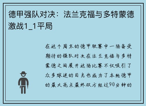 德甲强队对决：法兰克福与多特蒙德激战1_1平局