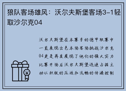 狼队客场雄风：沃尔夫斯堡客场3-1轻取沙尔克04