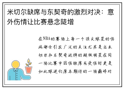 米切尔缺席与东契奇的激烈对决：意外伤情让比赛悬念陡增