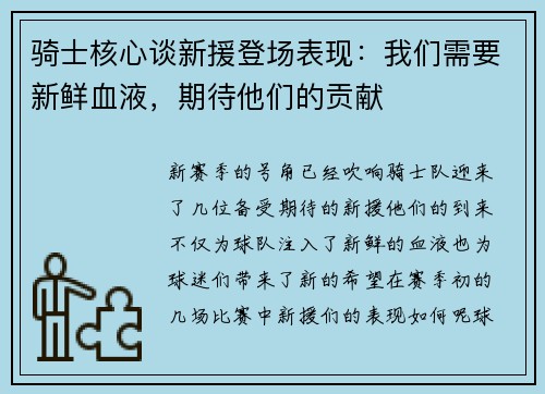 骑士核心谈新援登场表现：我们需要新鲜血液，期待他们的贡献