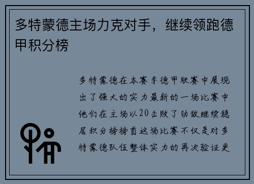 多特蒙德主场力克对手，继续领跑德甲积分榜
