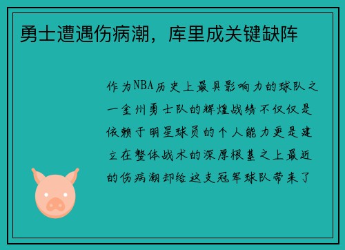 勇士遭遇伤病潮，库里成关键缺阵