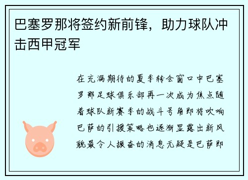 巴塞罗那将签约新前锋，助力球队冲击西甲冠军