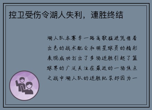 控卫受伤令湖人失利，連胜终结
