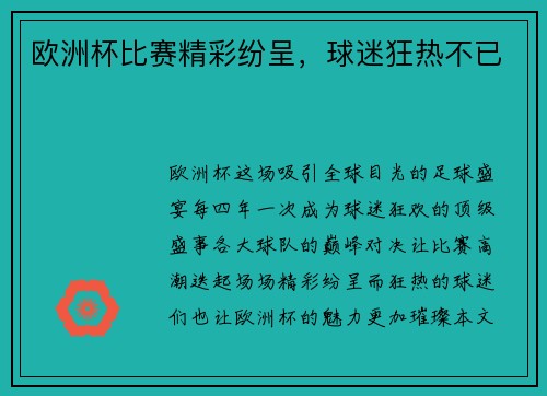欧洲杯比赛精彩纷呈，球迷狂热不已