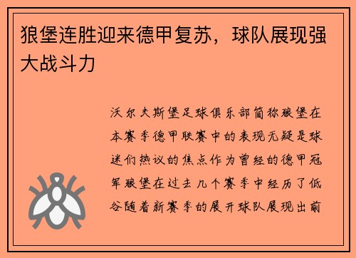狼堡连胜迎来德甲复苏，球队展现强大战斗力