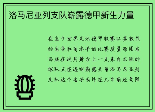洛马尼亚列支队崭露德甲新生力量