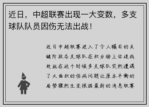 近日，中超联赛出现一大变数，多支球队队员因伤无法出战！