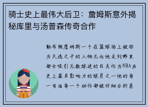 骑士史上最伟大后卫：詹姆斯意外揭秘库里与汤普森传奇合作