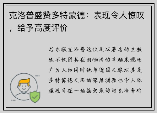 克洛普盛赞多特蒙德：表现令人惊叹，给予高度评价