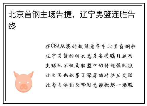 北京首钢主场告捷，辽宁男篮连胜告终