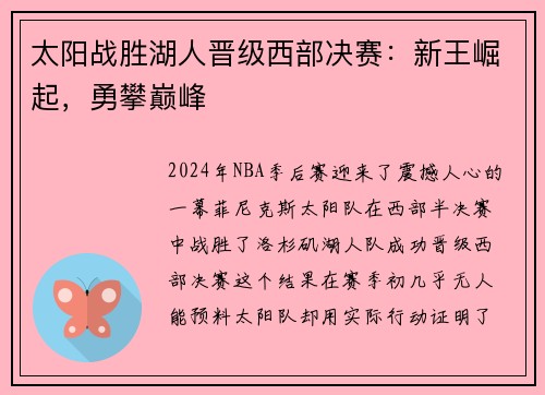 太阳战胜湖人晋级西部决赛：新王崛起，勇攀巅峰