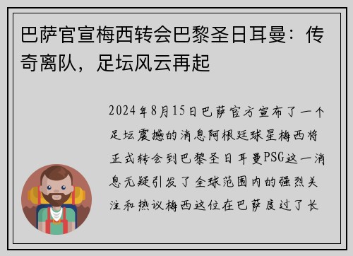 巴萨官宣梅西转会巴黎圣日耳曼：传奇离队，足坛风云再起