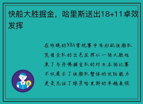 快船大胜掘金，哈里斯送出18+11卓效发挥