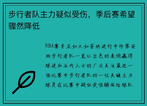 步行者队主力疑似受伤，季后赛希望骤然降低