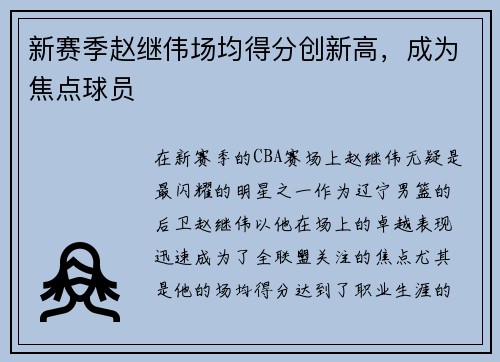 新赛季赵继伟场均得分创新高，成为焦点球员