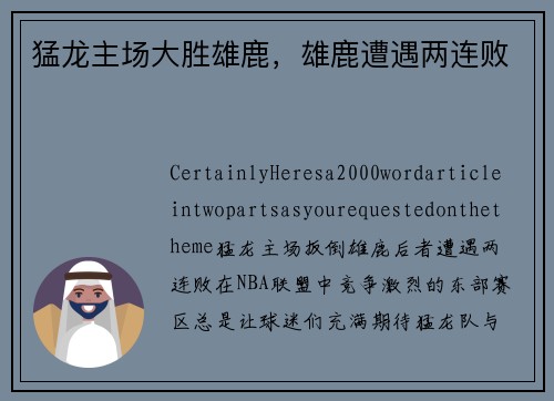 猛龙主场大胜雄鹿，雄鹿遭遇两连败