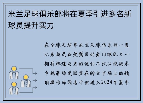 米兰足球俱乐部将在夏季引进多名新球员提升实力