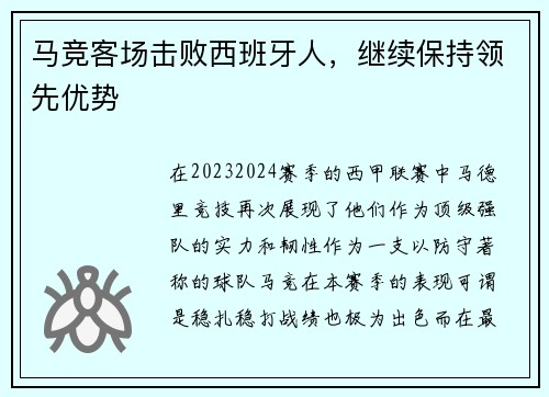 马竞客场击败西班牙人，继续保持领先优势