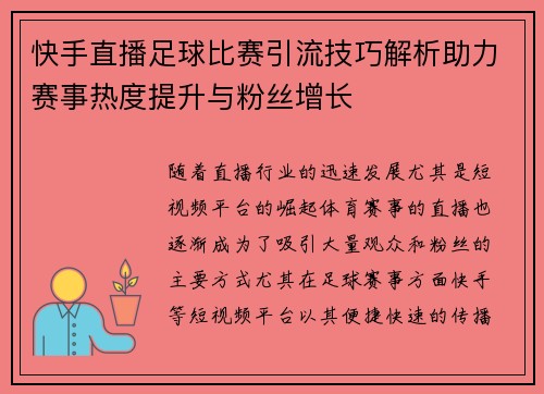 快手直播足球比赛引流技巧解析助力赛事热度提升与粉丝增长