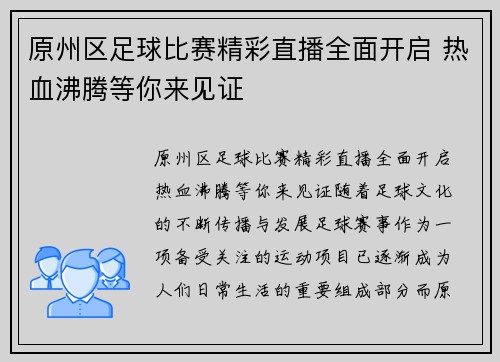 原州区足球比赛精彩直播全面开启 热血沸腾等你来见证