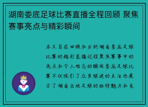 湖南娄底足球比赛直播全程回顾 聚焦赛事亮点与精彩瞬间