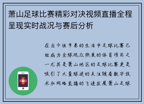 萧山足球比赛精彩对决视频直播全程呈现实时战况与赛后分析