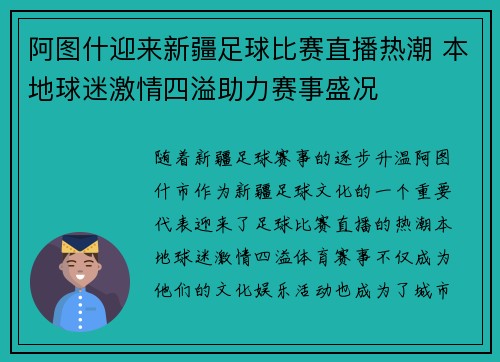 阿图什迎来新疆足球比赛直播热潮 本地球迷激情四溢助力赛事盛况